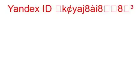 Yandex ID ねkyaj8i88